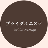 ブライダルコース