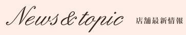 店舗最新情報
