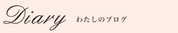 わたしのブログ