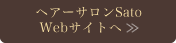 ヘアーサロンSato webサイトへ