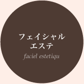 フェイシャルエステ