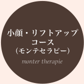 モンテセラピー