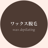 ワックス脱毛