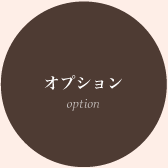 オプション