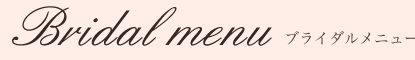 ブライダルメニュー