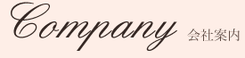 会社案内