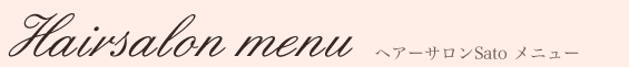 ヘアーサロンSatoメニュー
