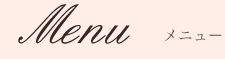 メニュー